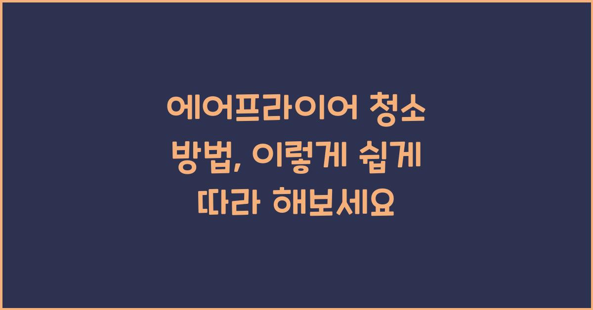 에어프라이어 청소 방법