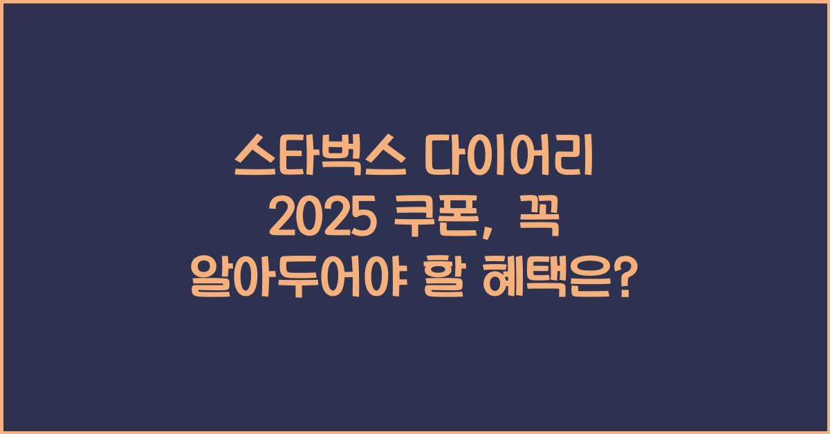 스타벅스 다이어리 2025 쿠폰