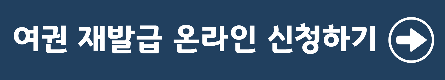 여권 재발급 온라인 신청하기