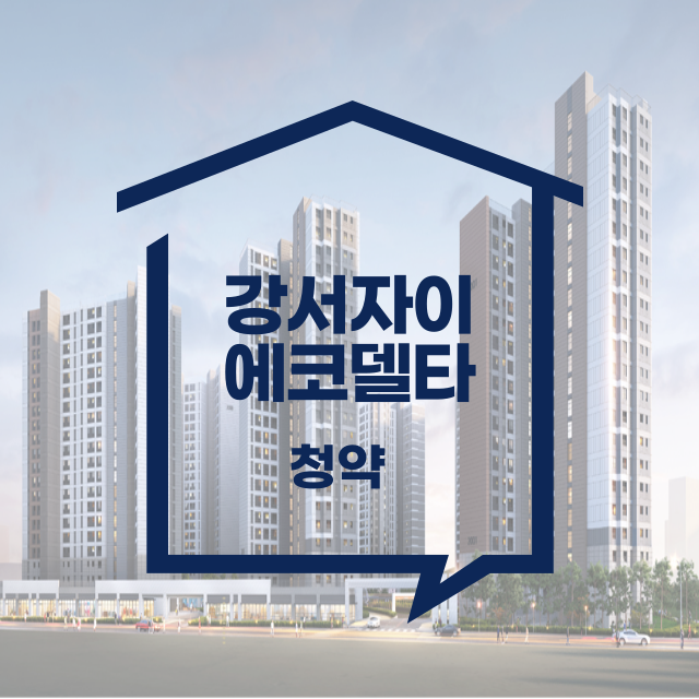 강서자이 에코델타