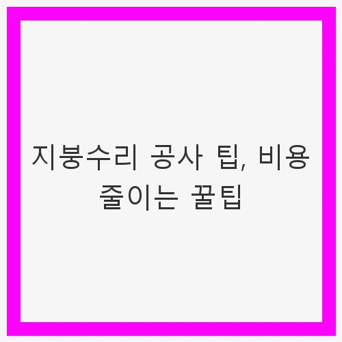 지붕수리 공사