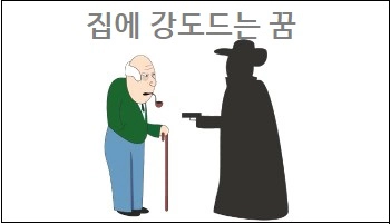 집에 강도드는 꿈