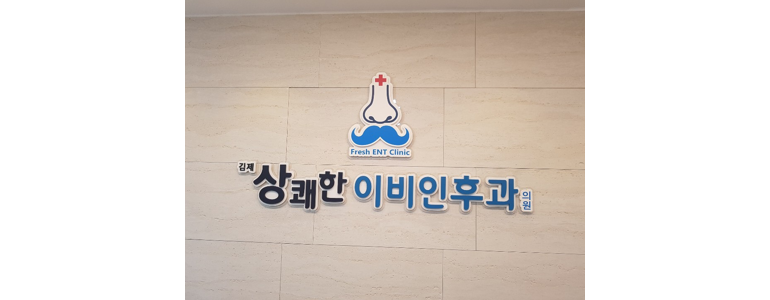 김제시 이비인후과