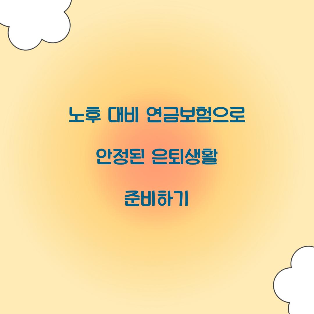 노후 대비 연금보험