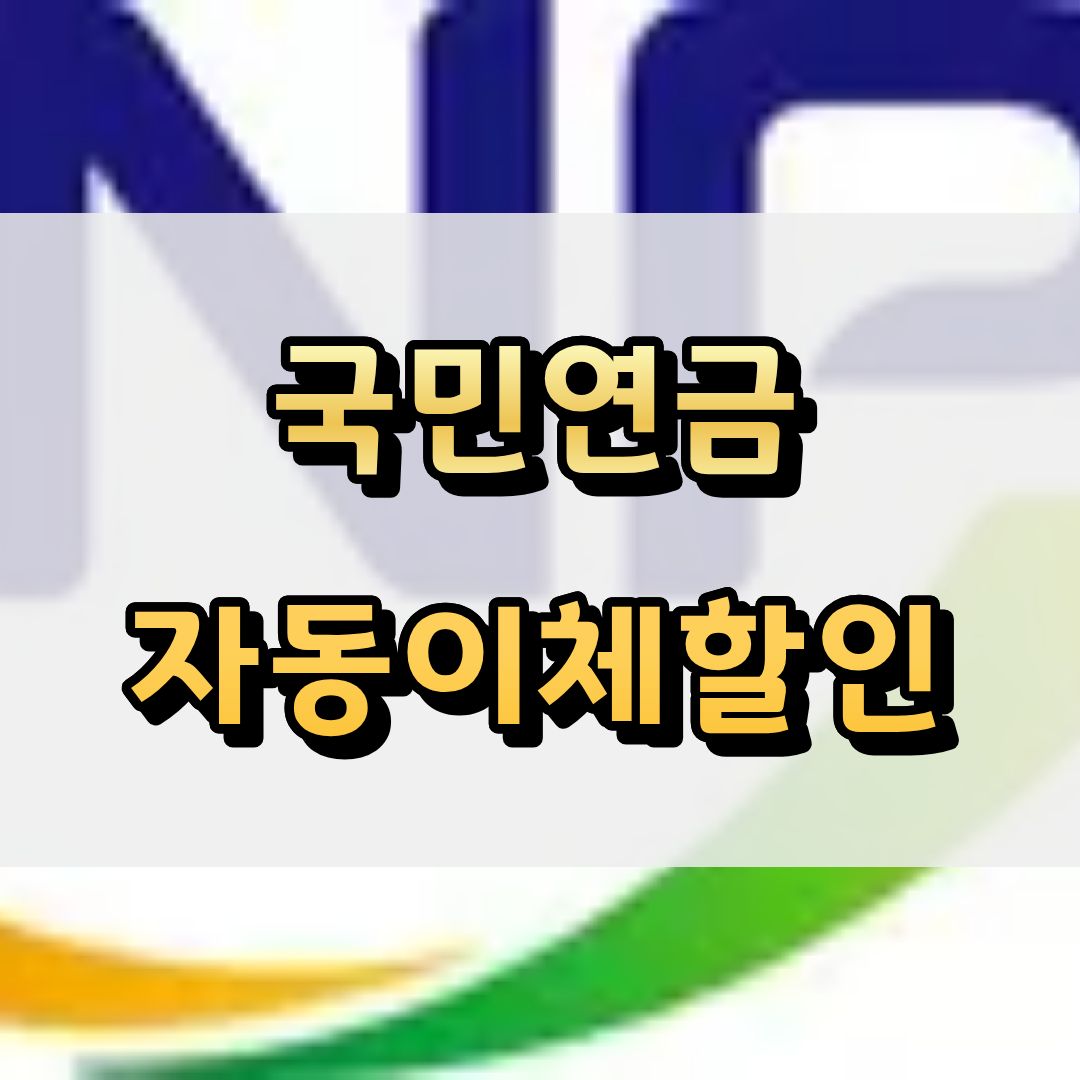 국민연금 자동이체 할인