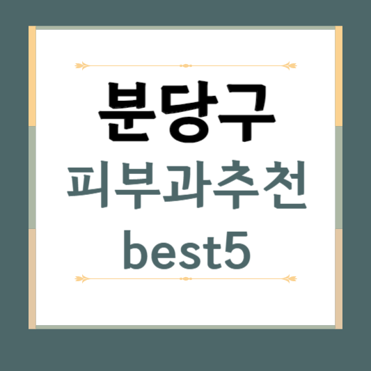 성남시 분당구 피부과 추천 BEST5 ❘ 전문의, 필러, 보톡스, 기미, 여드름, 후기 ❘ 잘하는 곳