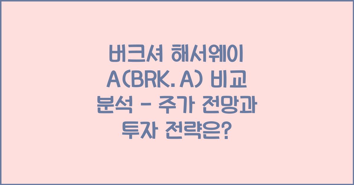 버크셔 해서웨이 A(BRK.A) 비교 분석