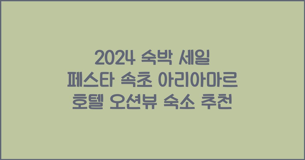 2024 숙박 세일 페스타