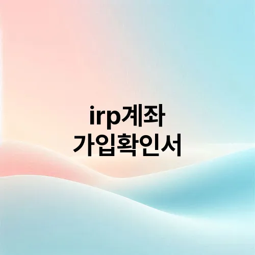 irp계좌 가입확인서