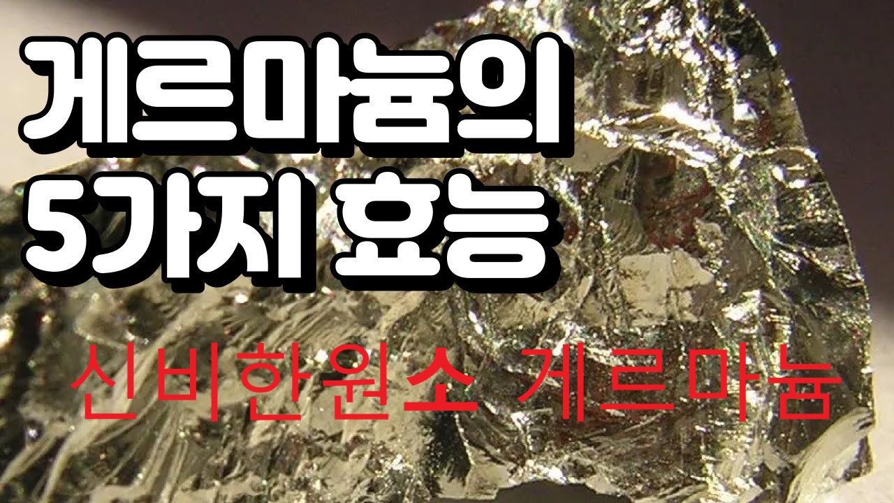 신비의 원소: 게르마늄, 루르드 샘물의 기적, 마음과 몸의 병을 치유하는 성수조