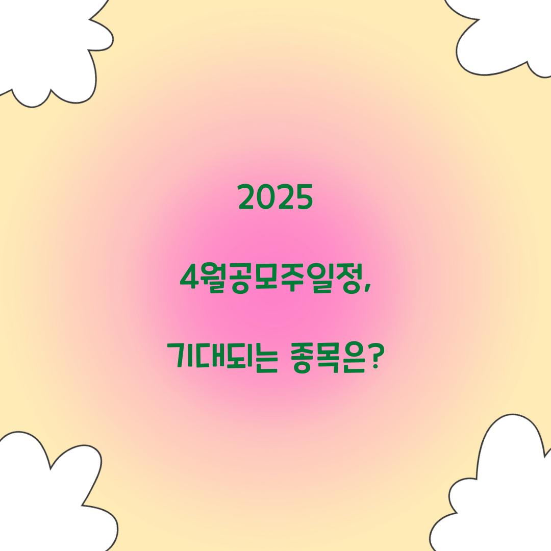 2025 4월공모주일정