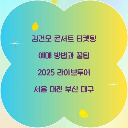 김건모 콘서트 티켓팅