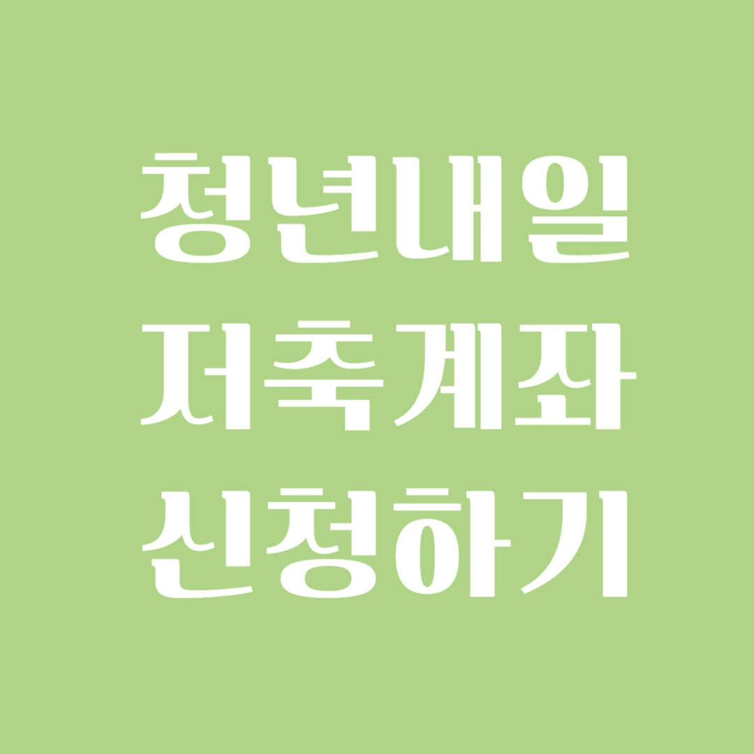 청년내일저축계좌-썸네일