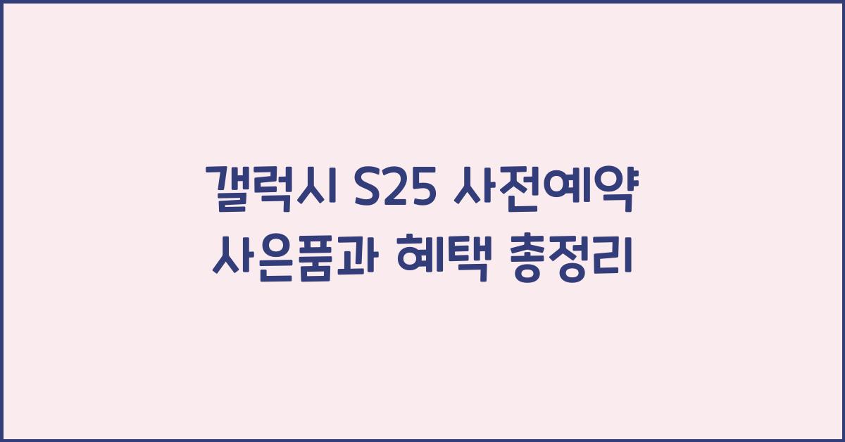 갤럭시 s25 사전예약 사은품