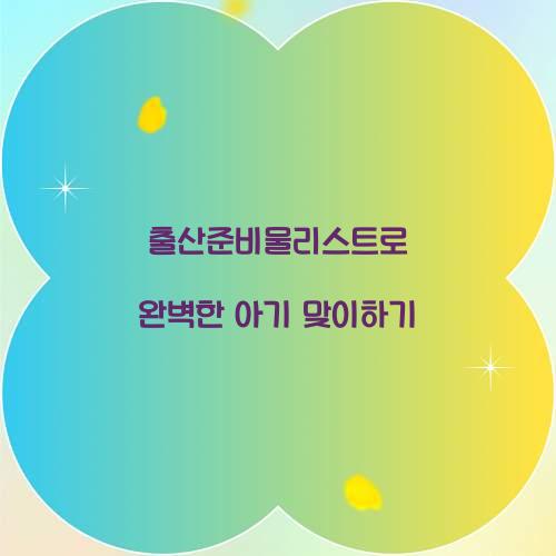 출산준비물리스트