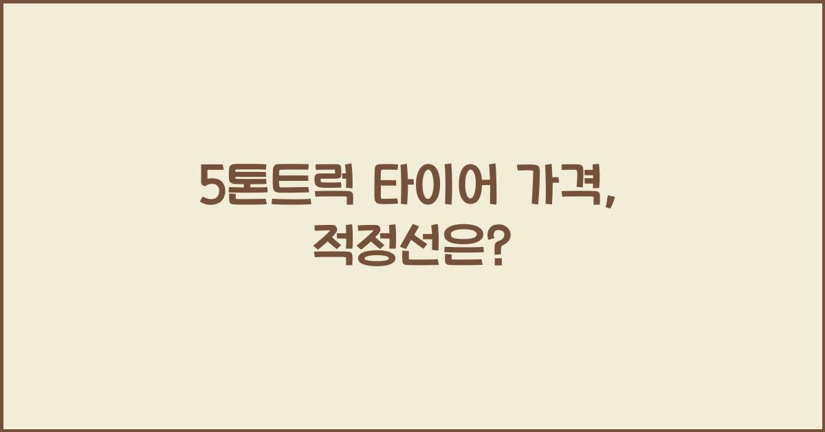 5톤트럭 타이어 가격