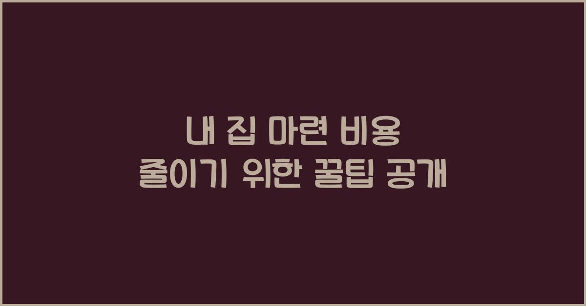 내 집 마련 비용 줄이기  