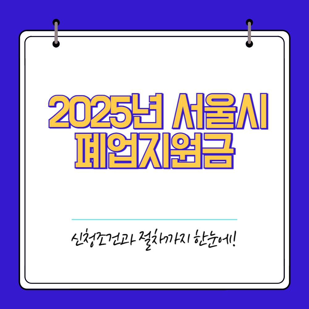 2025년 서울시 폐업지원금 신청조건과 절차까지 한눈에