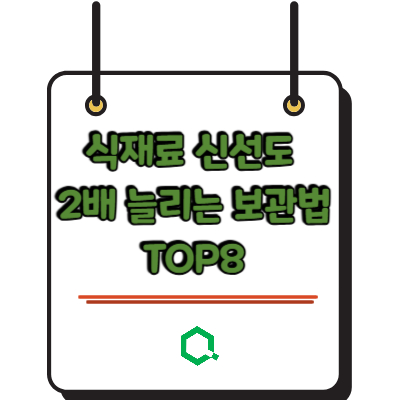 식재료 신선도 2배 늘리는 보관법 TOP8
