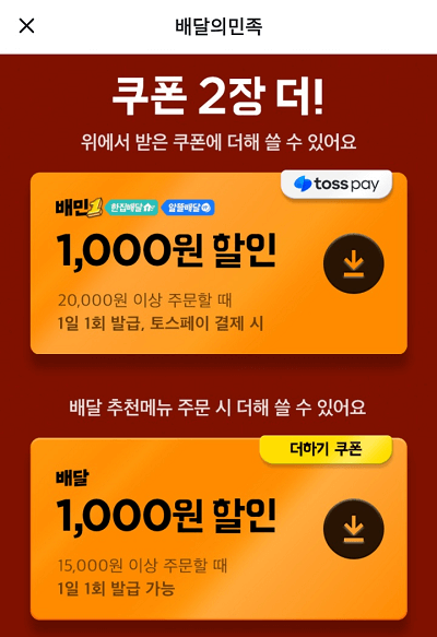 배달의 민족 쿠폰(2)