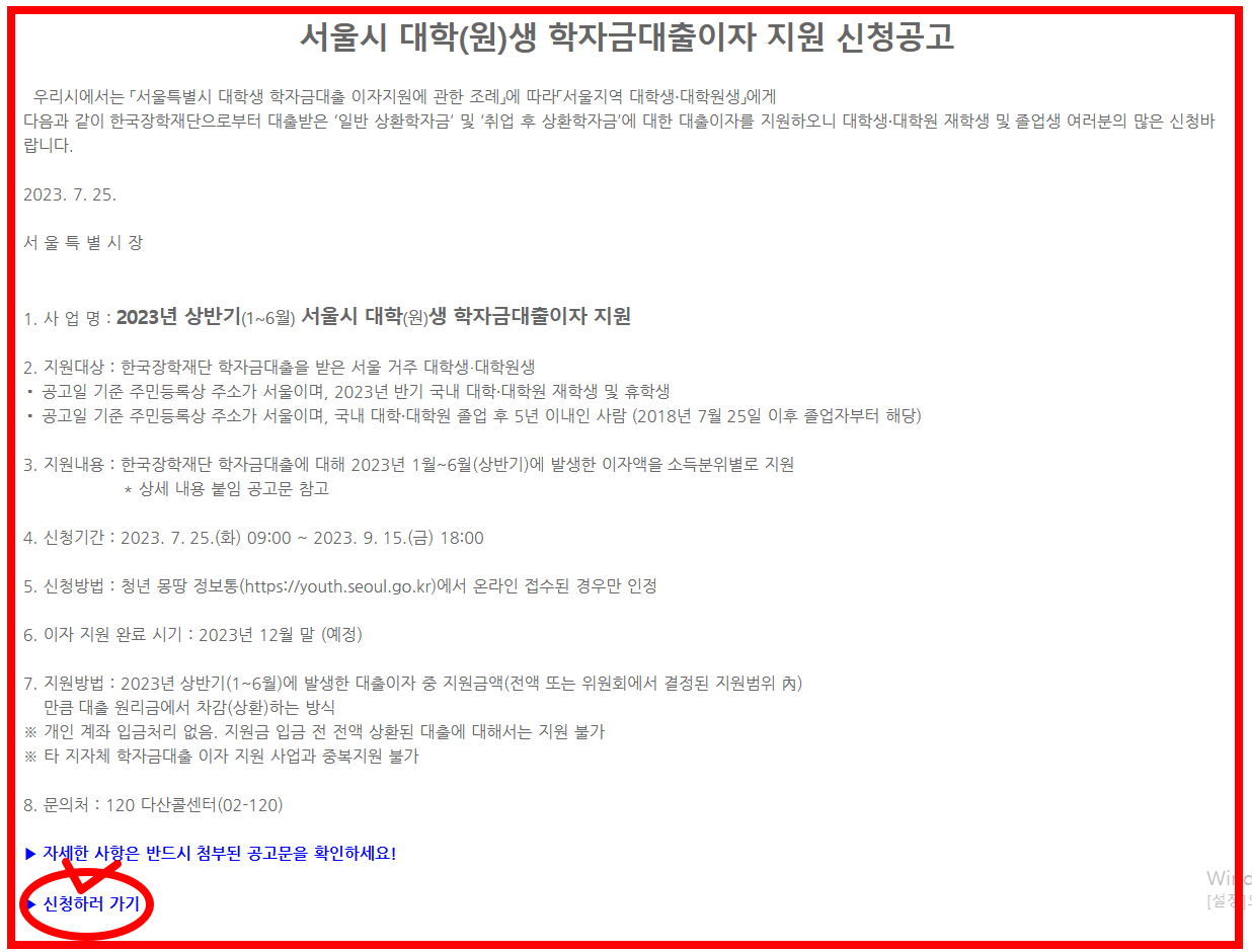 서울시 상반기 학자금 대출 이자 전액 지원 신청 바로가기