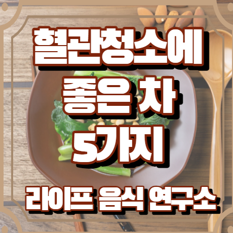 혈관청소에 좋은 차 5가지