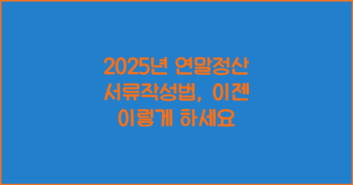 2025년 연말정산 서류작성법