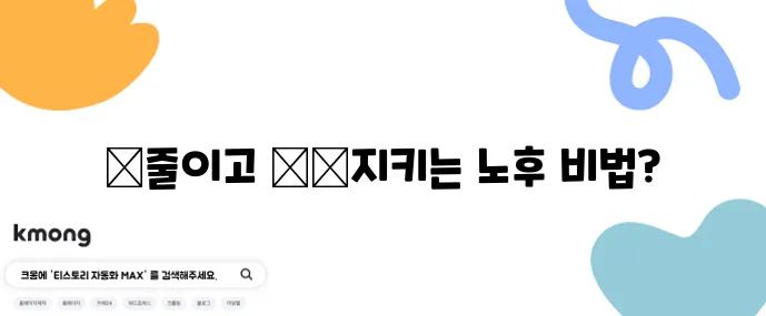 퇴직 후 생활비 절약 팁 7가지 노후 준비 전략은 필수입니다