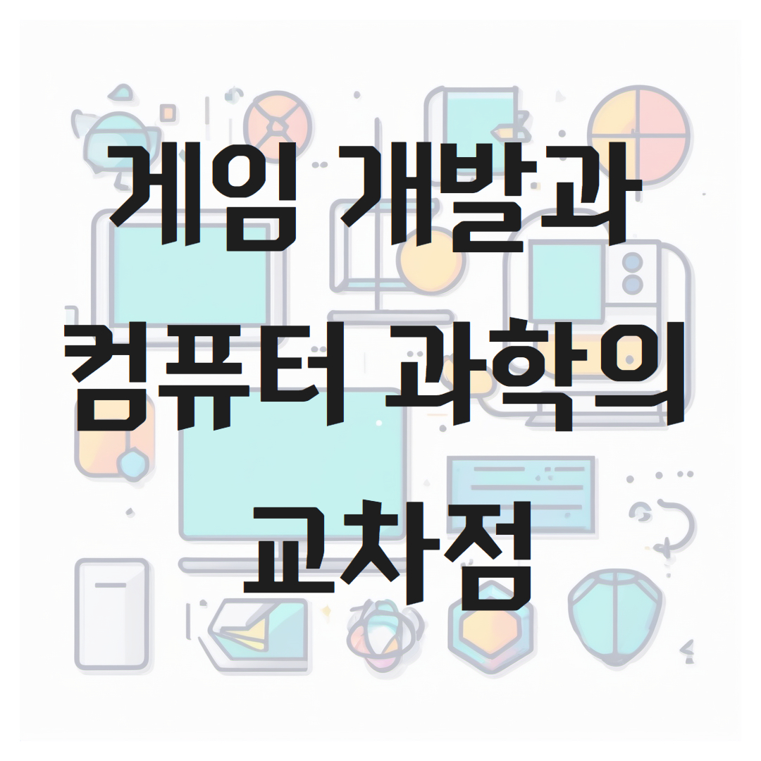 게임 개발과 컴퓨터 과학의 교차점