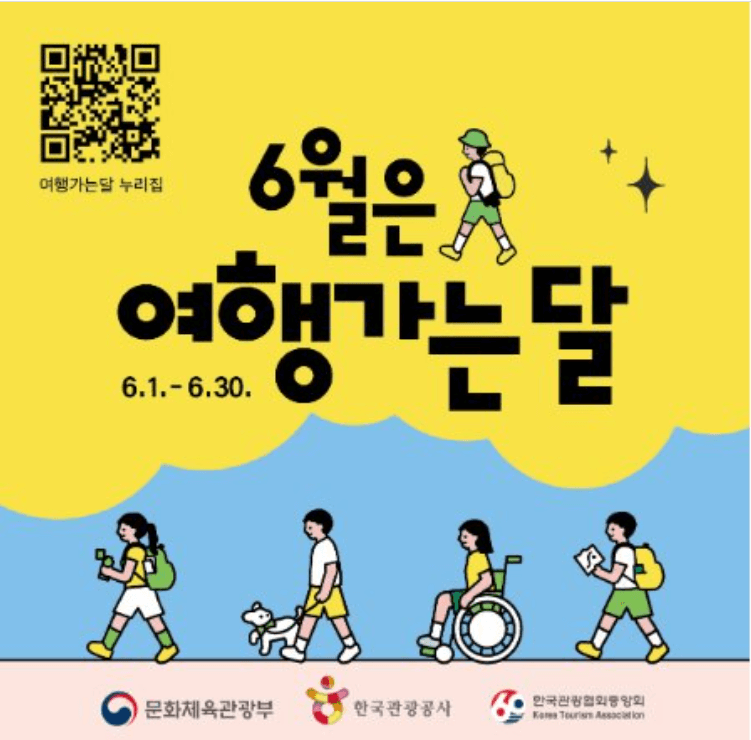 6월 여행가는 달, 교통혜택