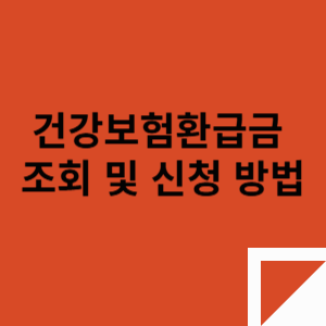 건강보험환급금 조회 및 신청 방법