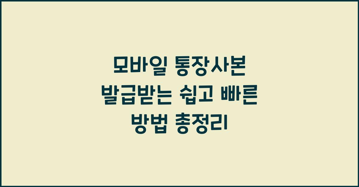 모바일 통장사본