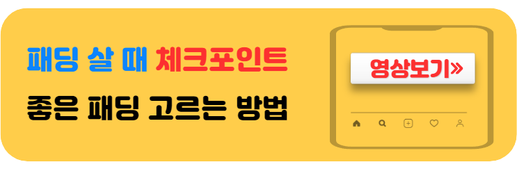 좋은패딩고르는법