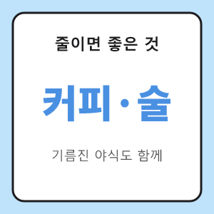 역류성 식도염 줄이면 좋은 음식