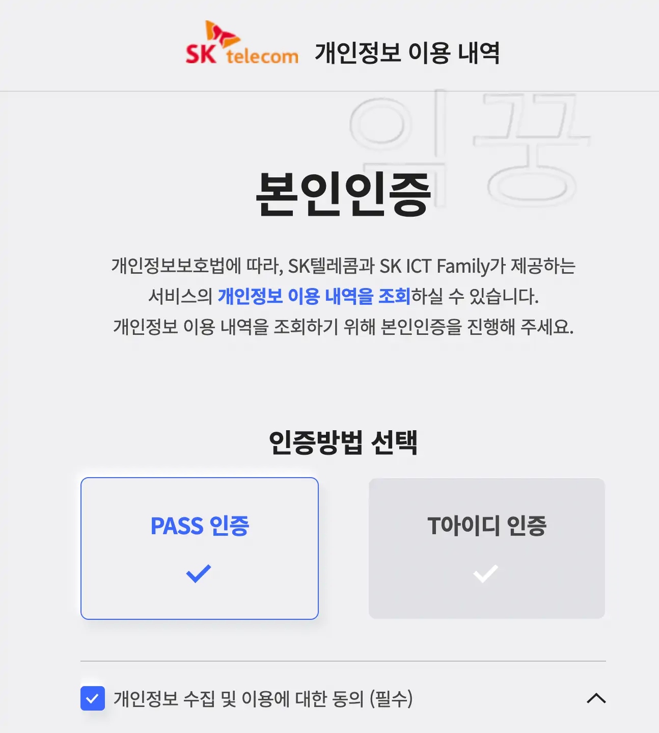 SKT 본인인증 절차