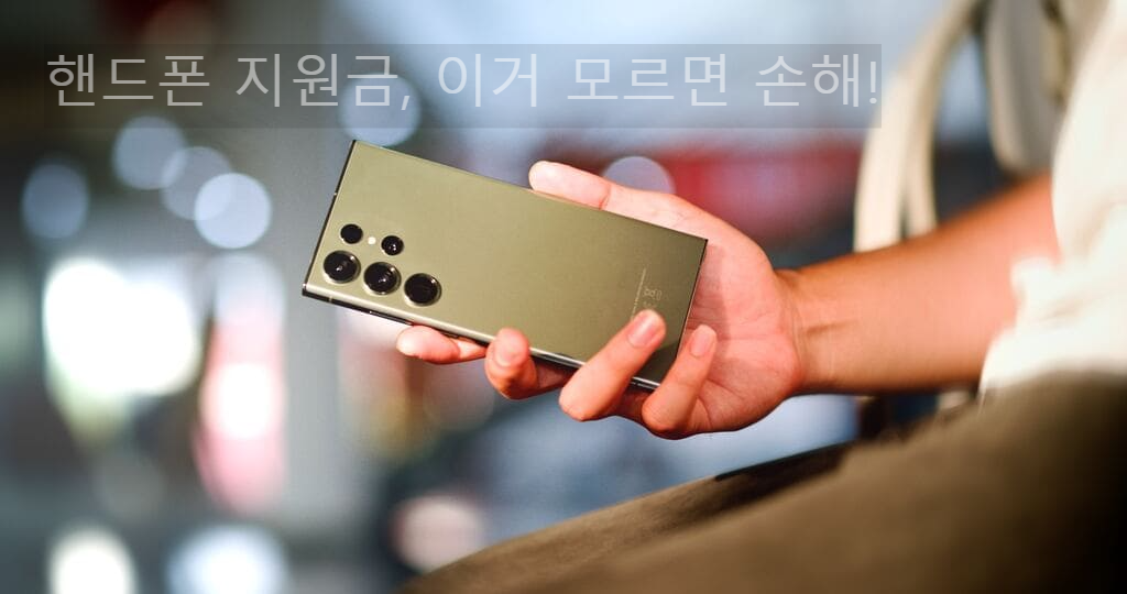 핸드폰 지원금, 이거 모르면 손해!