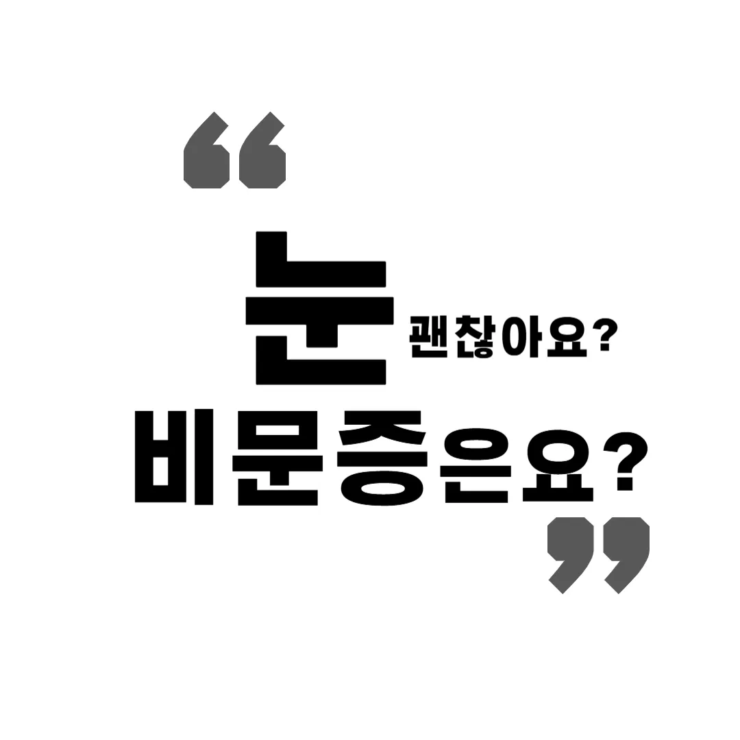 비문증 치료방법