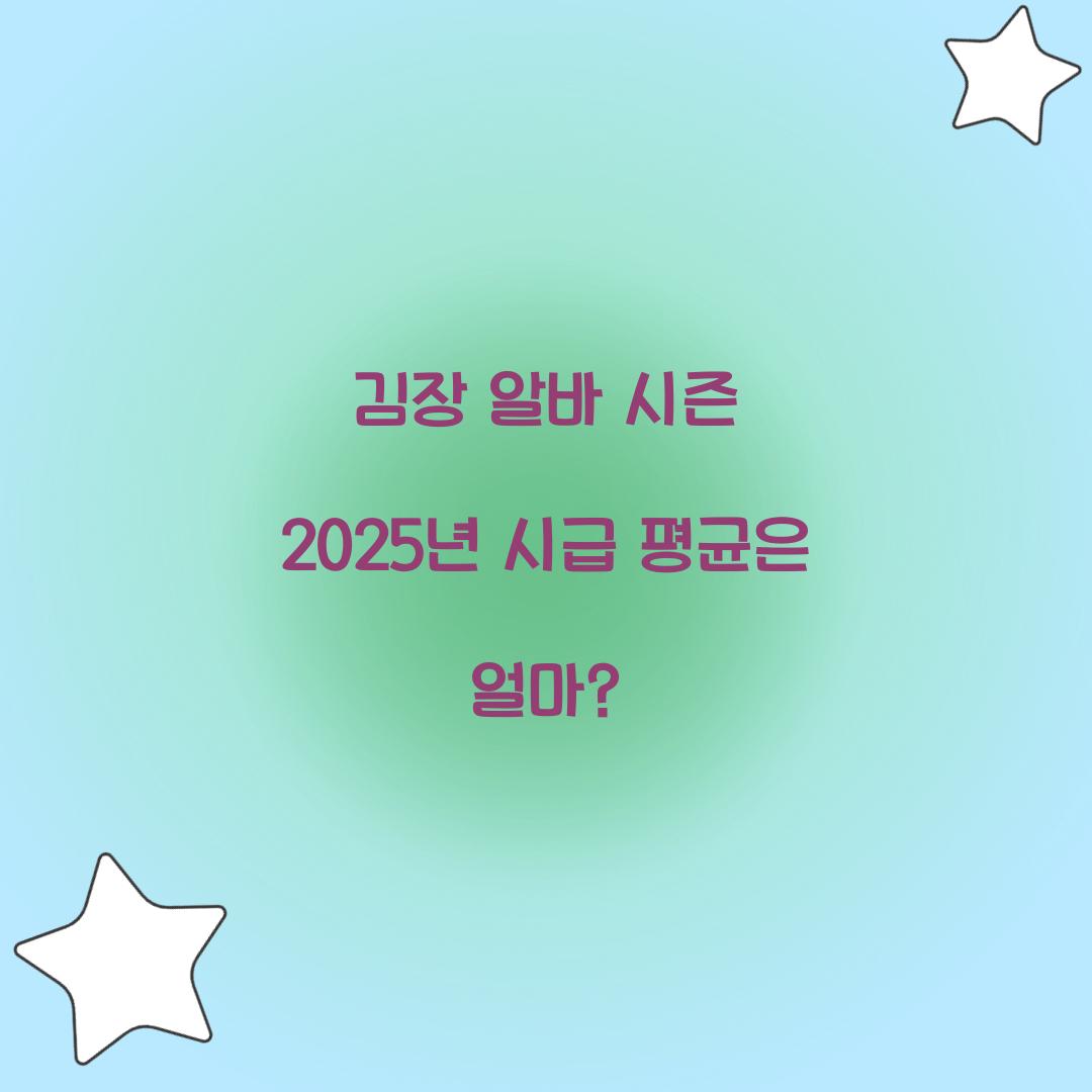김장 알바 시즌 2025년 시급 평균은 얼마?