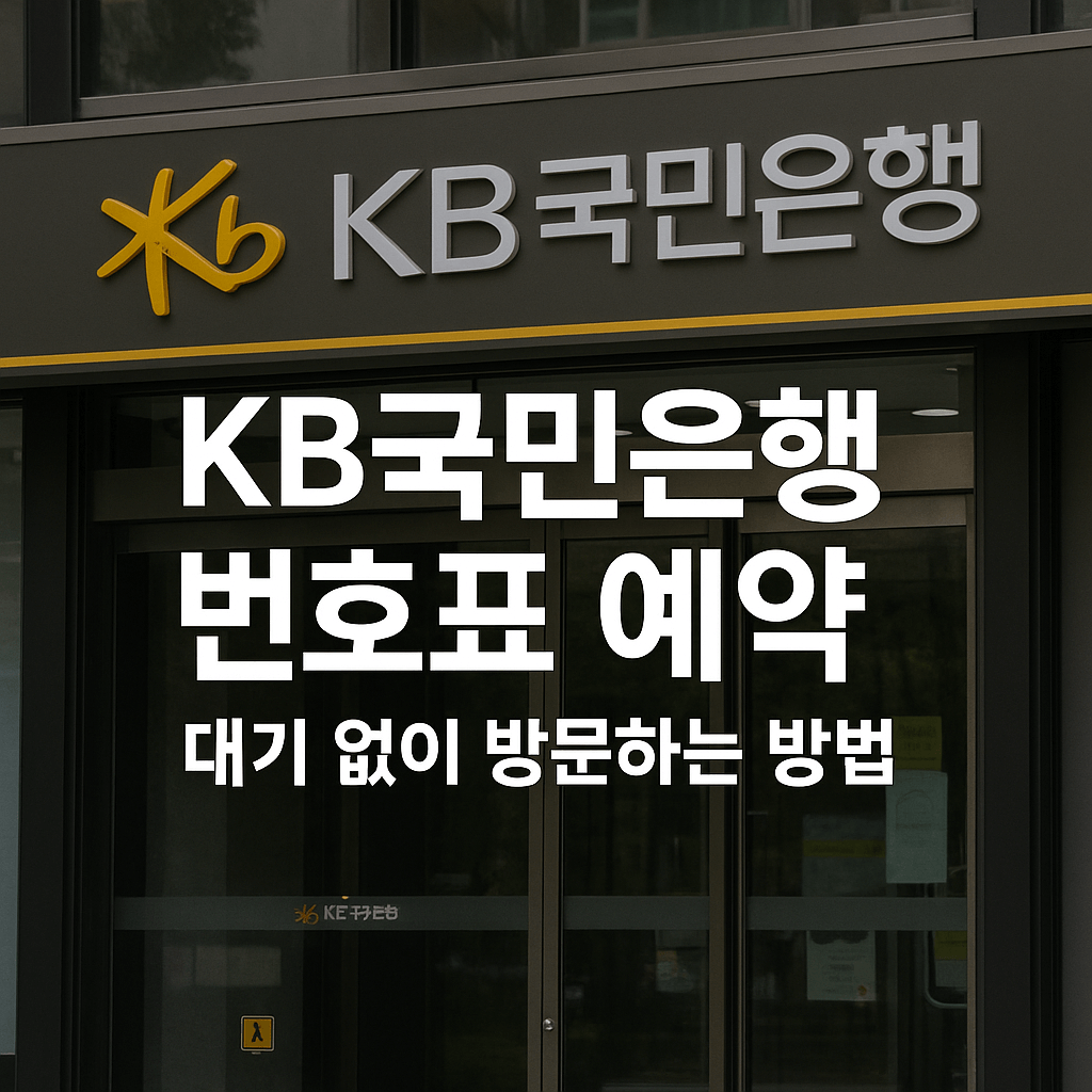 KB국민은행 번호표 예약, 대기 없이 방문하는 방법