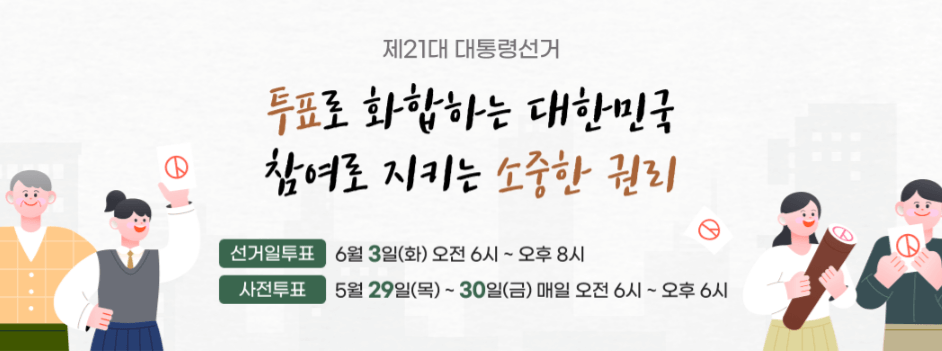 대통령 선거 사전투표소 찾기 후보공약 준비물 찾기