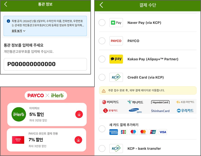 아이허브 결제방법 선택 화면