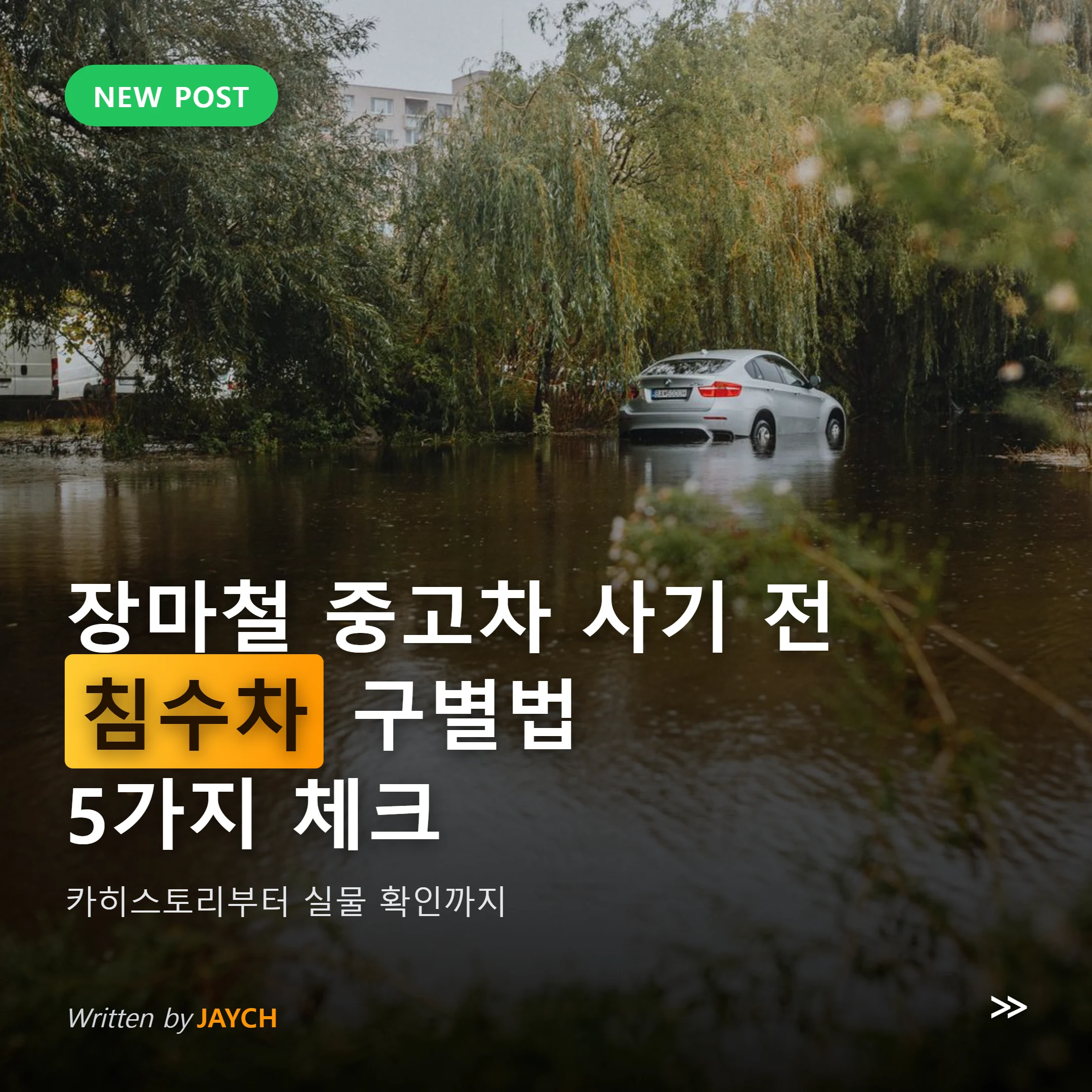 장마철 침수차 구별법 썸네일 - 물에 잠긴 자동차 이미지