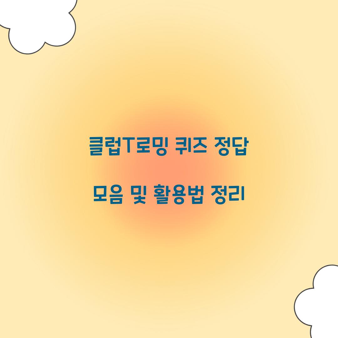 클럽T로밍 퀴즈 정답 모음