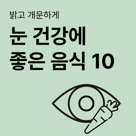 눈에좋은음식