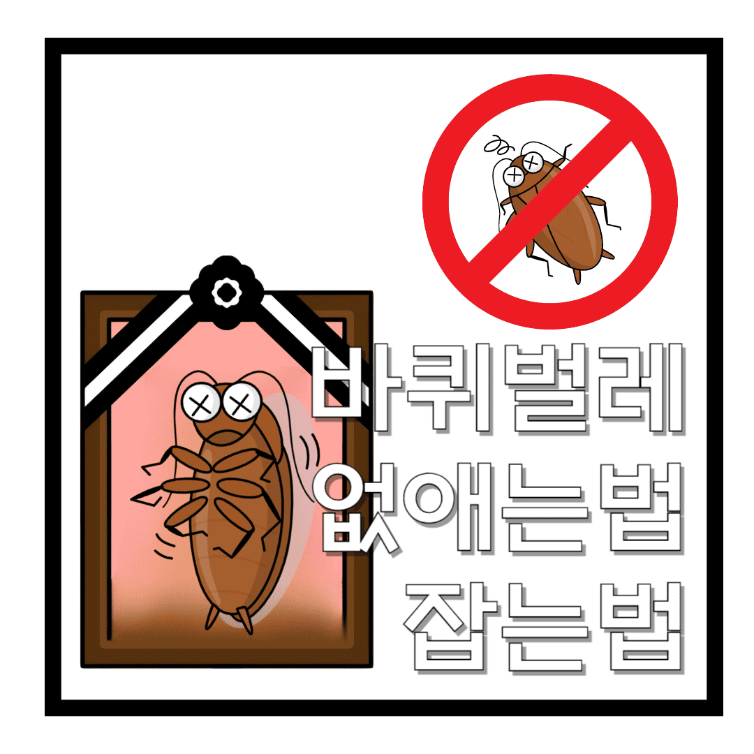 바퀴벌레-없애는법-잡는법-썸네일
