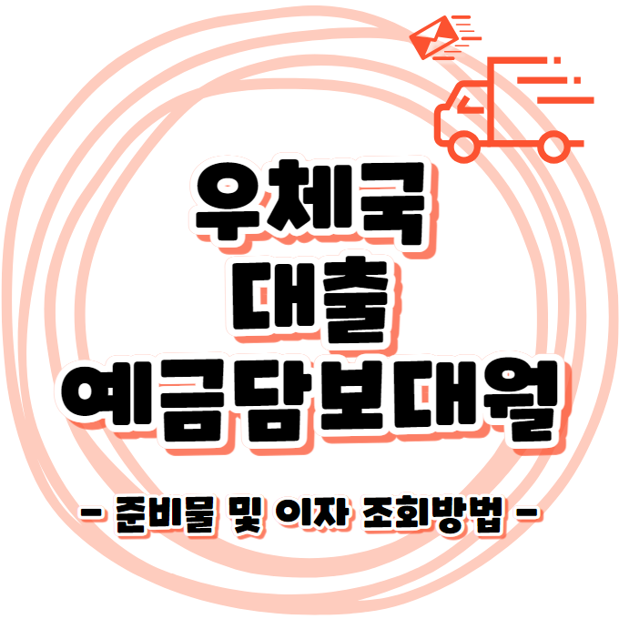 우체국 대출 예금담보대월 준비물 및 이자 조회방법