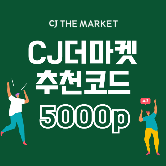 CJ더마켓추천인코드