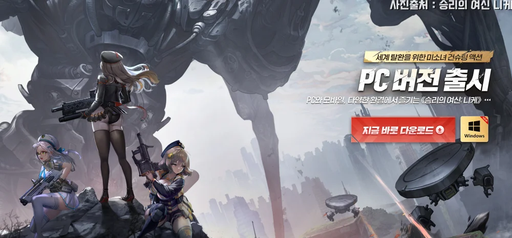 니케 PC 다운로드 페이지