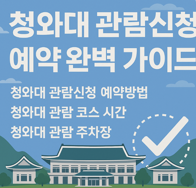 청와대 관람신청 예약