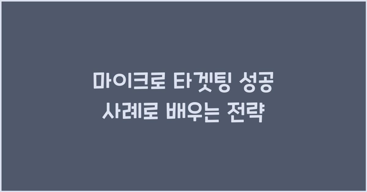 마이크로 타겟팅
